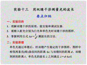 高考物理 實驗13 用雙縫干涉測量光的波長課件