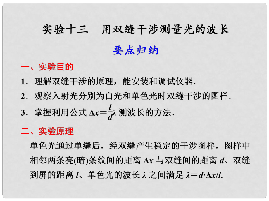 高考物理 實(shí)驗(yàn)13 用雙縫干涉測(cè)量光的波長課件_第1頁