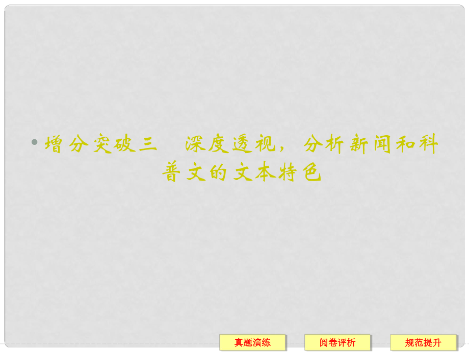 高考语文二轮复习 第6章 实用类文本阅读 增分突破3 深度透视分析新闻和科普文的文本特色课件_第1页