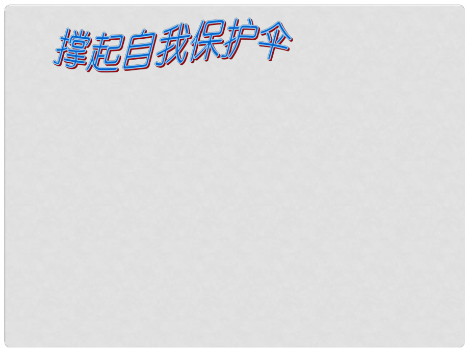 四川省江油市明鏡中學(xué)七年級(jí)政治下冊(cè) 第11課 自我保護(hù)課件 教科版_第1頁(yè)