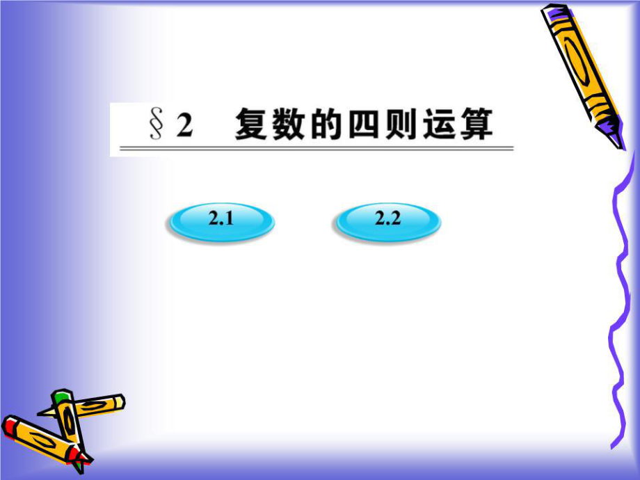 《復數(shù)的加法與減法》課件(北師大版選修2-2)_第1頁