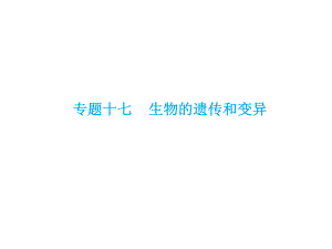 中考生物總復(fù)習(xí) 第七部分 生物的生殖發(fā)育與遺傳 專題十七 生物的遺傳和變異課件