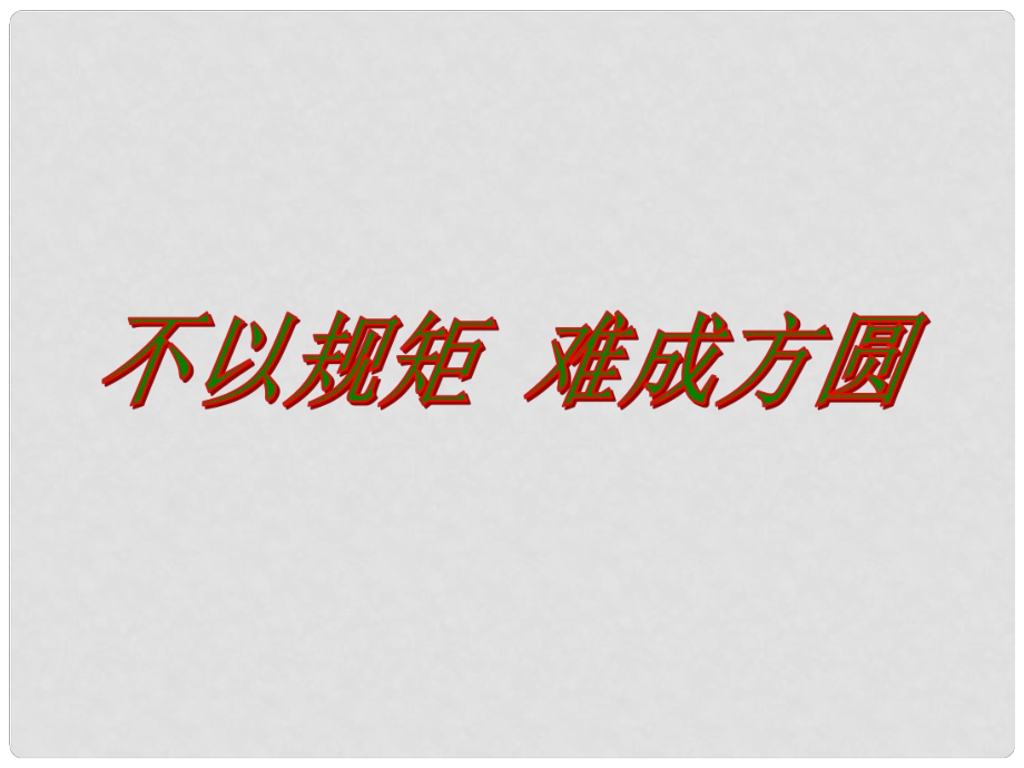 江蘇省洪澤外國語中學(xué)七年級政治下冊《23 不以規(guī)矩 難成方圓》課件 蘇教版_第1頁