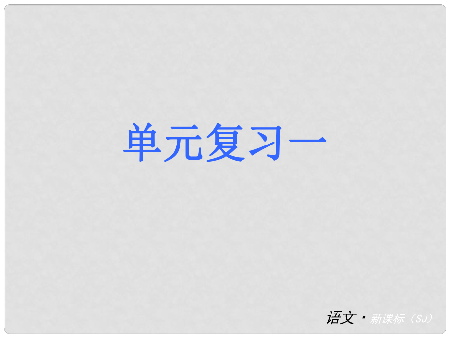 九年級語文上冊 第一單元復習課件 蘇教版_第1頁