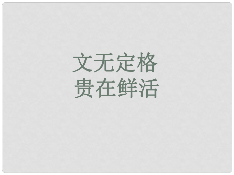 湖南省新田縣第一中學(xué)高中語(yǔ)文《第六單元 種樹郭橐駝傳》課件 新人教版選修《中國(guó)古代詩(shī)歌散文欣賞》_第1頁(yè)