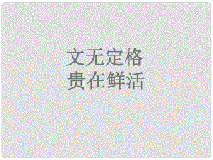 湖南省新田縣第一中學高中語文《第六單元 種樹郭橐駝傳》課件 新人教版選修《中國古代詩歌散文欣賞》