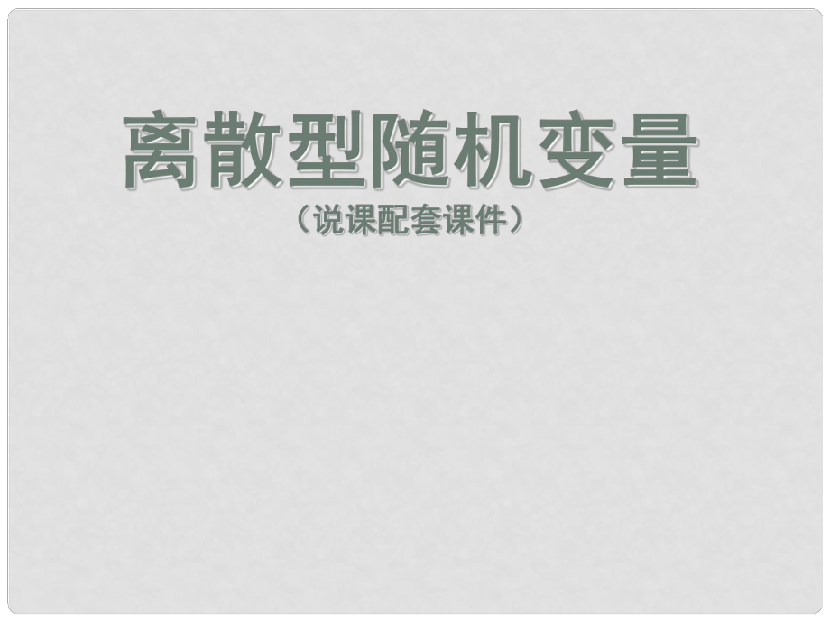 廣東省高中數(shù)學(xué)青年教師說課比賽課件 離散型隨機(jī)變量_第1頁