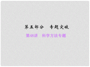 浙江省中考科學(xué)總復(fù)習(xí) 第48講 科學(xué)方法專題課件