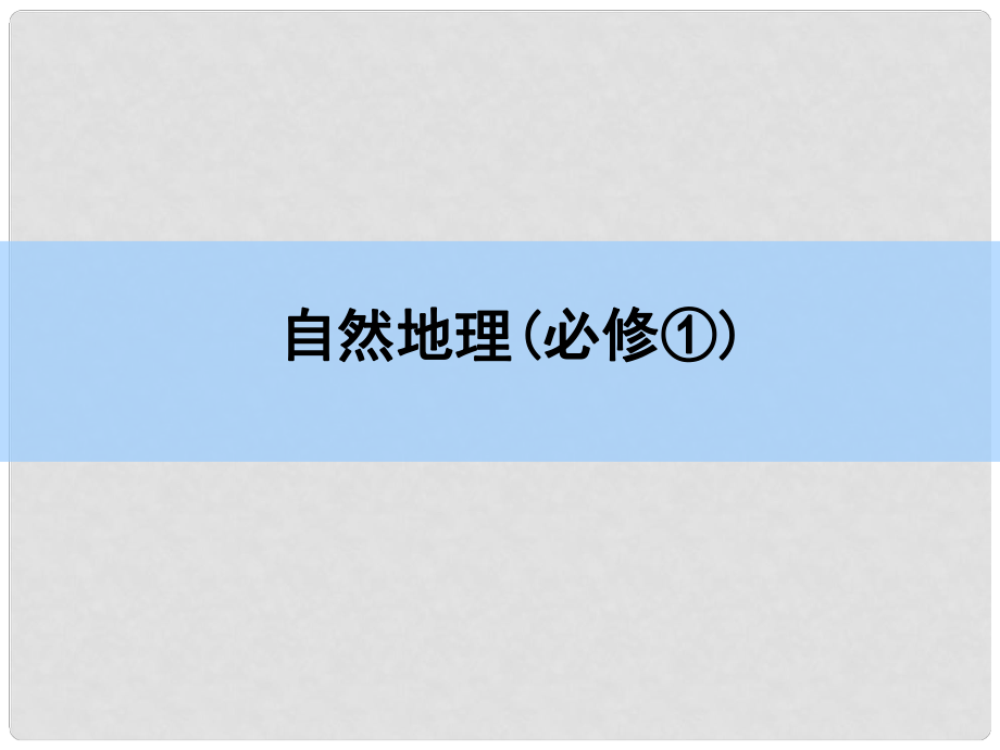 高考地理一輪復(fù)習(xí) 章末整合 第一章 行星地球課件 新人教版_第1頁