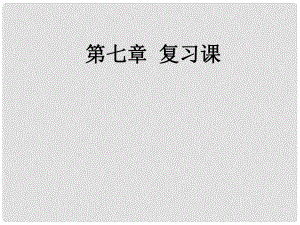 廣東省北江中學(xué)八年級物理下冊 第七章 力復(fù)習(xí)課件 （新版）新人教版