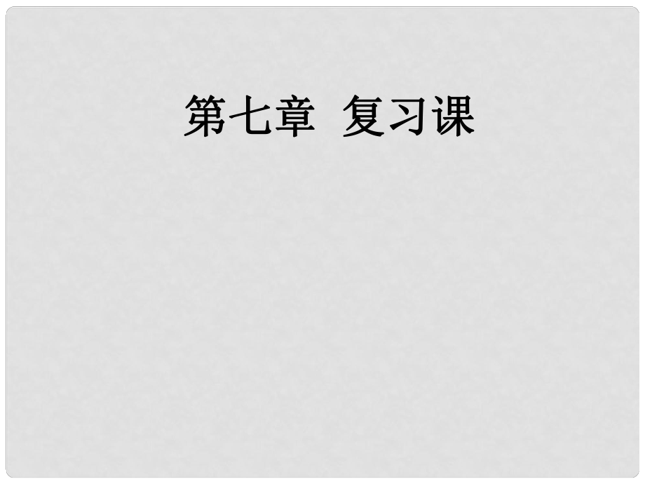 廣東省北江中學八年級物理下冊 第七章 力復習課件 （新版）新人教版_第1頁