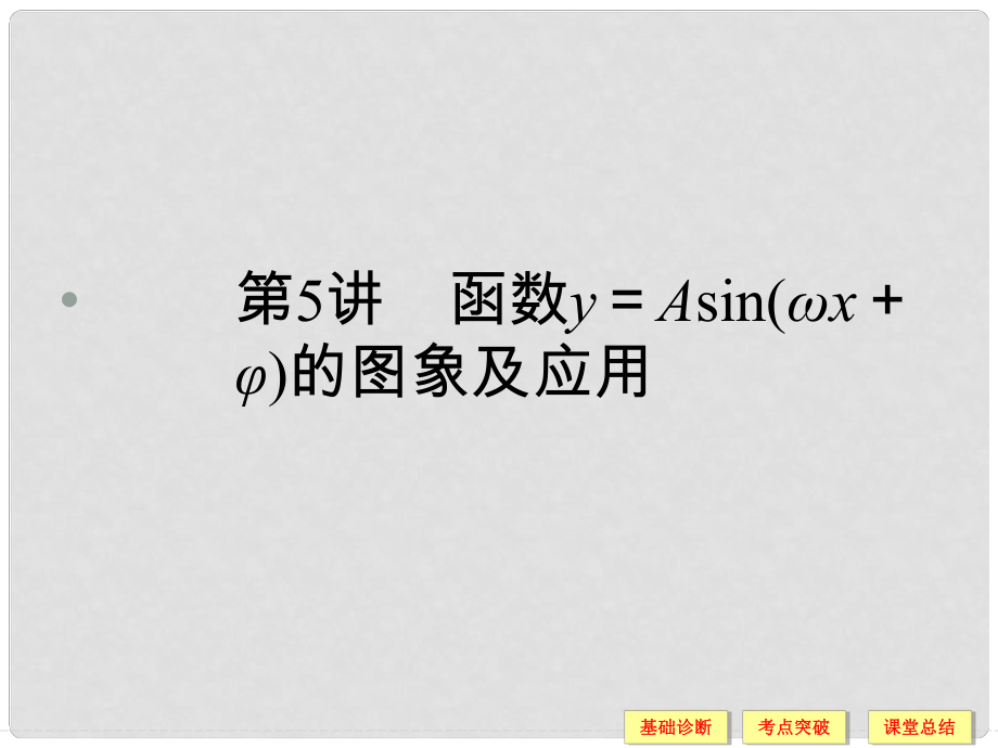 高考数学一轮复习 35 函数y＝Asin(ωx＋φ)的图象及应用课件 理_第1页