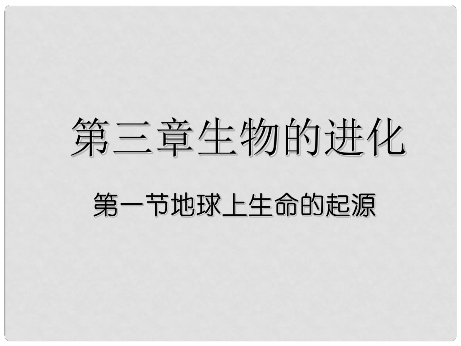 湖北省北大附中武漢為明實(shí)驗(yàn)學(xué)校八年級(jí)生物下冊(cè) 第7單元 第3章 第1節(jié)《地球上生命的起源》課件 新人教版_第1頁(yè)