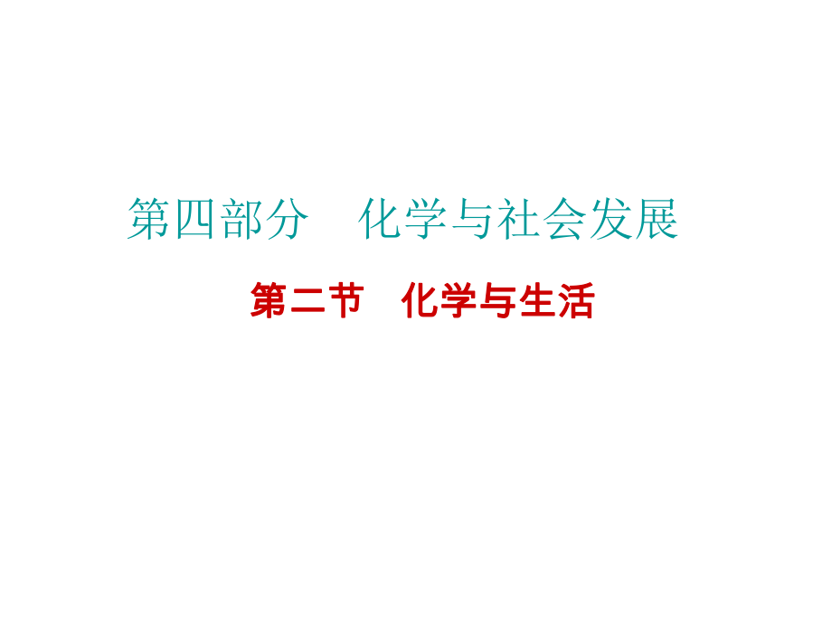 中考化學 第四部分 化學與社會發(fā)展 第二節(jié) 化學與生活復習課件2 新人教版_第1頁