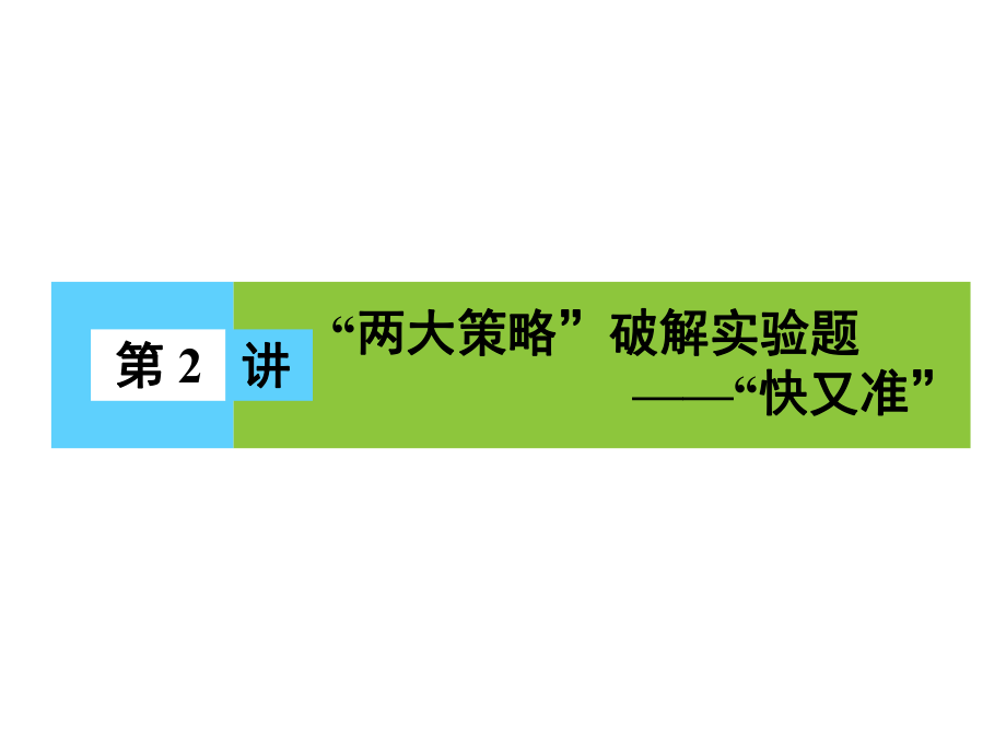 高三物理二轮复习 第2部分 高考题型破题方法 第2讲 “两大策略”破解实验题 “快又准”课件_第1页