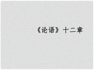 山東省泰安市新城實(shí)驗(yàn)中學(xué)七年級(jí)語(yǔ)文上冊(cè) 10《論語(yǔ)》十二章課件2 （新版）新人教版