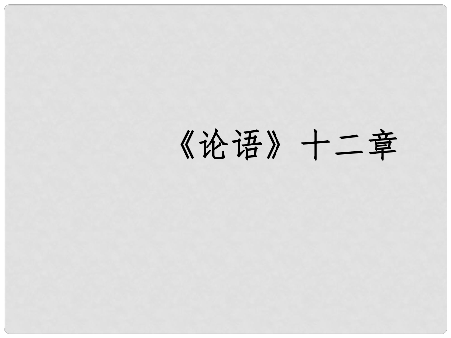 山東省泰安市新城實(shí)驗(yàn)中學(xué)七年級(jí)語文上冊(cè) 10《論語》十二章課件2 （新版）新人教版_第1頁