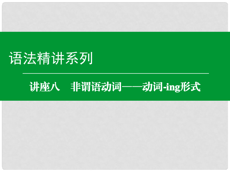 高考英語(yǔ)一輪復(fù)習(xí)語(yǔ)法精講系列 講座八 非謂語(yǔ)動(dòng)詞 動(dòng)詞ing形式課件_第1頁(yè)