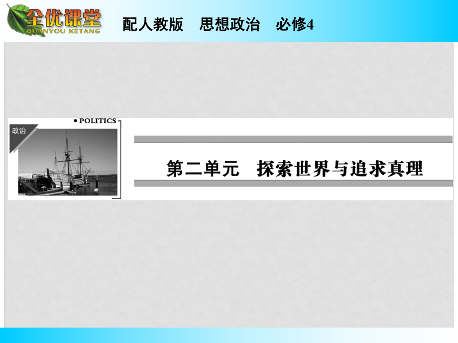 高中政治 第二單元 第5課 第2課時 意識的作用課件 新人教版必修4_第1頁