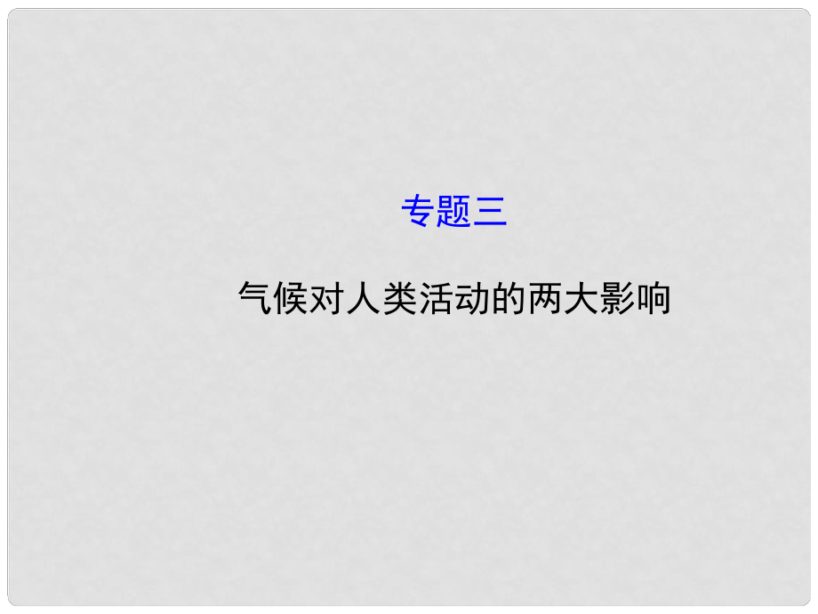 山东省邹平县实验中学八年级地理下册 专题三 气候对人类活动的两大影响课件 湘教版_第1页