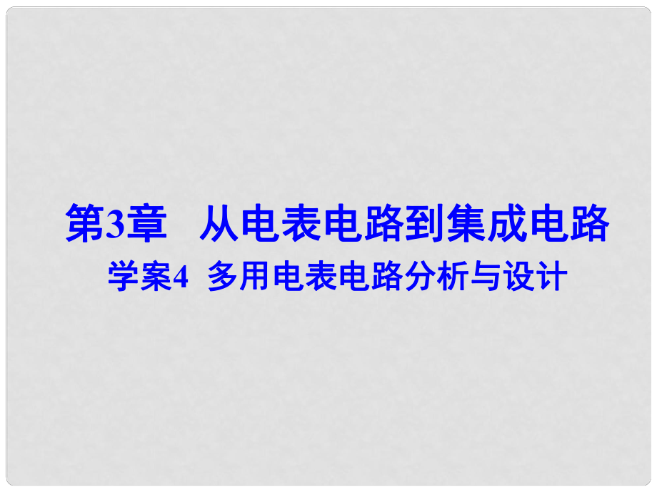 高中物理 第3章 多用電表電路分析與設(shè)計課件 滬科版選修31_第1頁