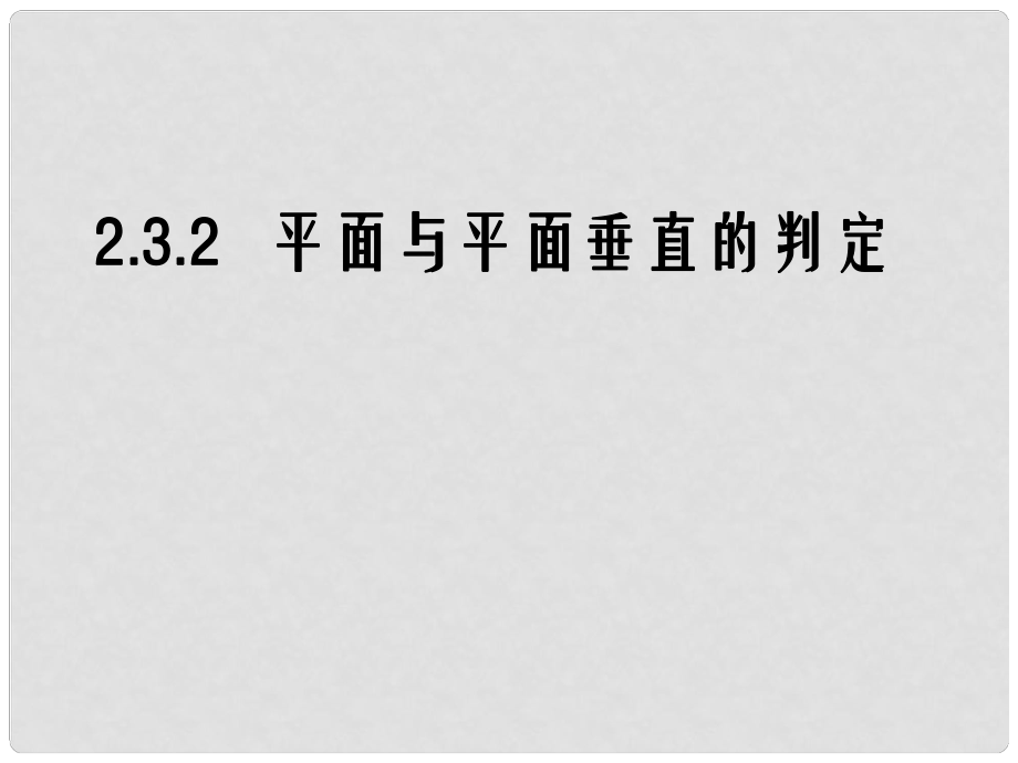 高中數(shù)學(xué) 第二章 點(diǎn)、直線、平面之間的位置關(guān)系 第3節(jié)《平面與平面垂直的判定》參考課件2 新人教版必修2_第1頁(yè)