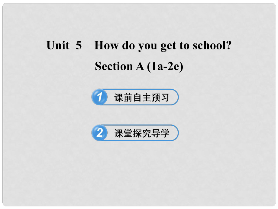 六年级英语下册 Unit 5 How do you get to school Section A(1a2e)课件 鲁教版五四制_第1页