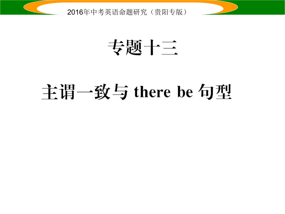 中考英語 語法專題突破 專題十三 主謂一致與there be句型課件_第1頁