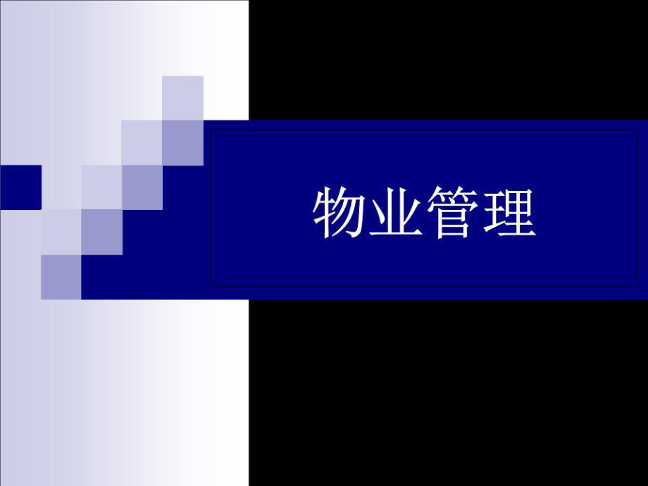 《物業(yè)設(shè)備管理》PPT課件_第1頁(yè)