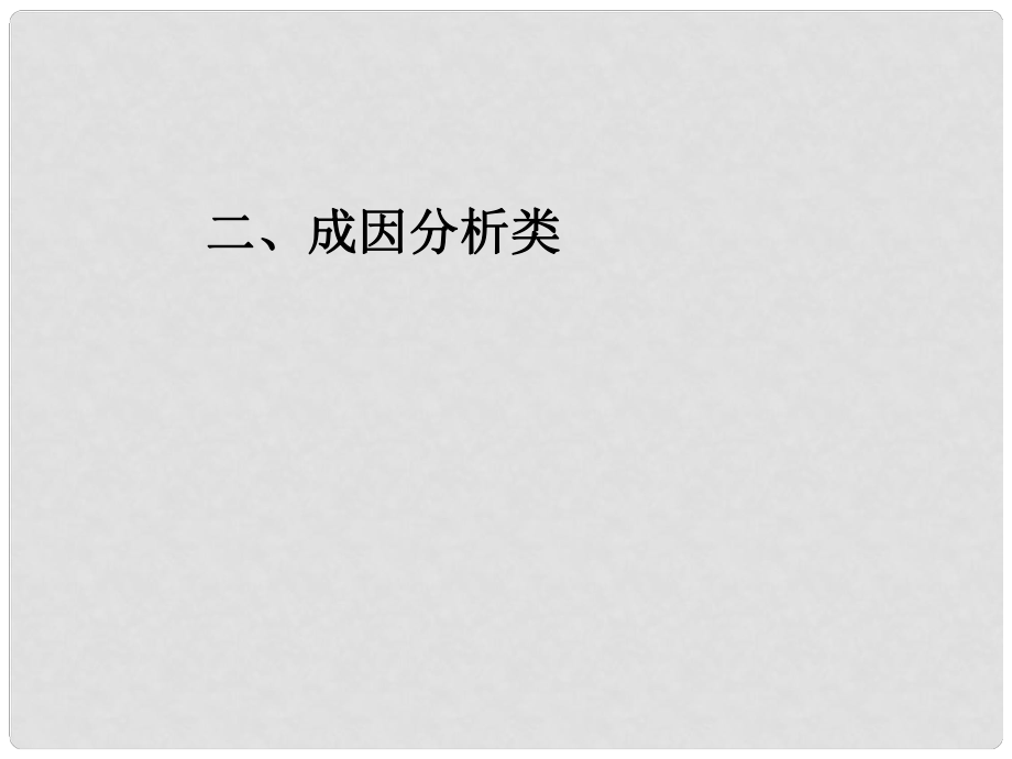 四川省大英县育才中学高考地理 成因分析类1综合复习课件_第1页