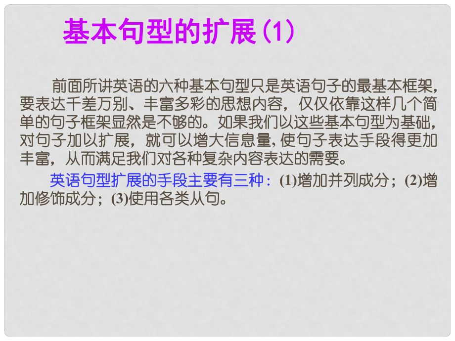 广东省高考英语总复习 高考基础写作解题技巧 基本句型的扩展课件1 新人教版_第1页