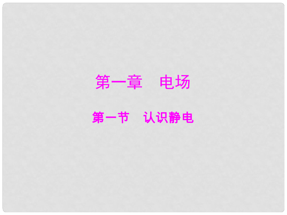 高中物理 第一章 電場 第1節(jié) 認識靜電課件 粵教版選修31_第1頁