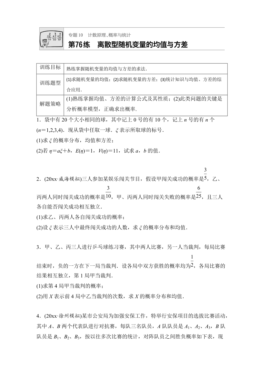 高考数学 江苏专用理科专题复习专题10 计数原理、概率与统计 第76练 Word版含解析_第1页