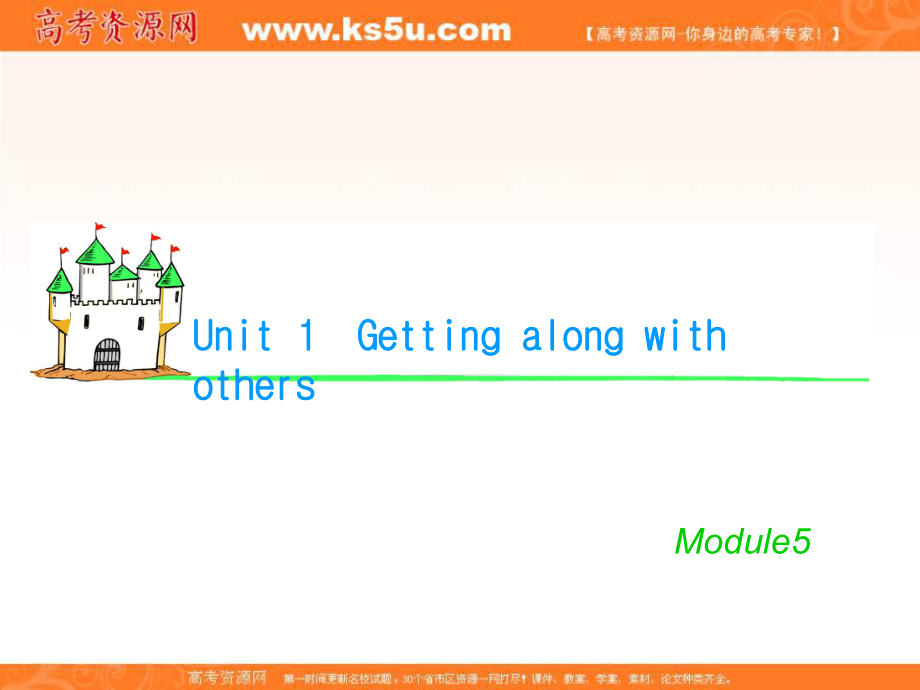 湖南省高考英語總復習 M5 Unit 1 Getting along with others（1）課件 牛津版譯林版_第1頁