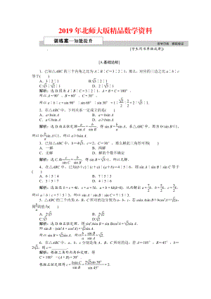 高中數(shù)學(xué)北師大版必修5 第二章1.1 正弦定理 作業(yè)2 Word版含解析