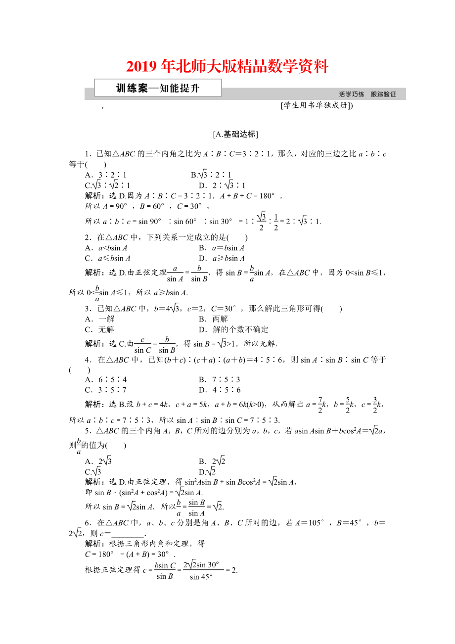 高中數(shù)學(xué)北師大版必修5 第二章1.1 正弦定理 作業(yè)2 Word版含解析_第1頁