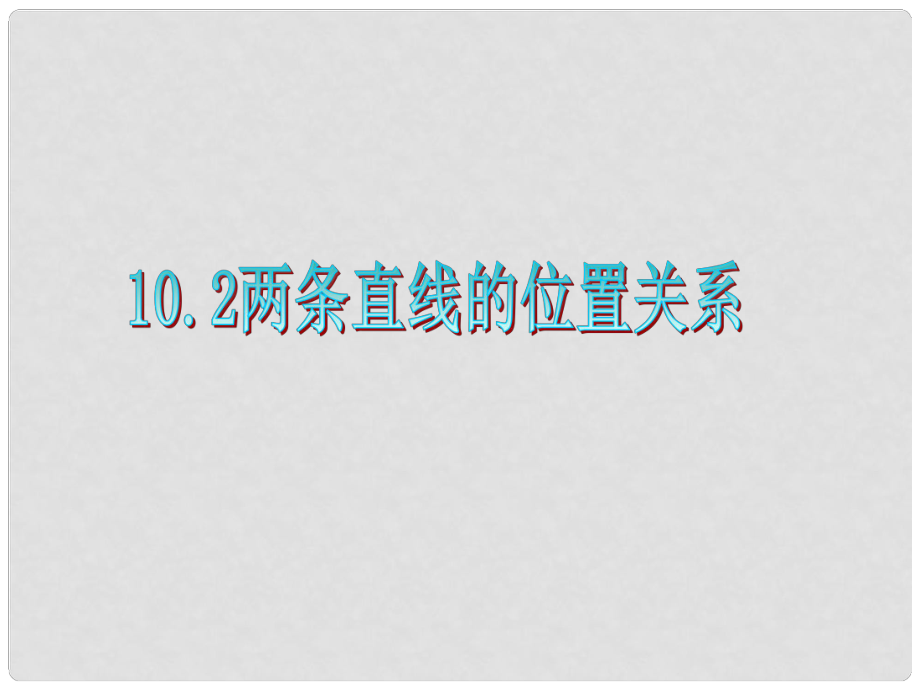 廣東省高三數(shù)學 第10章第2節(jié) 兩條直線的位置關系課件 理_第1頁