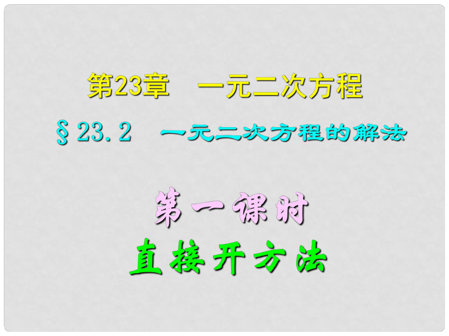 四川宜賓縣雙龍鎮(zhèn)初級中學(xué)校九年級數(shù)學(xué)上冊 23.2（第一課時）一元二次方程的直接開方法課件 華東師大版_第1頁