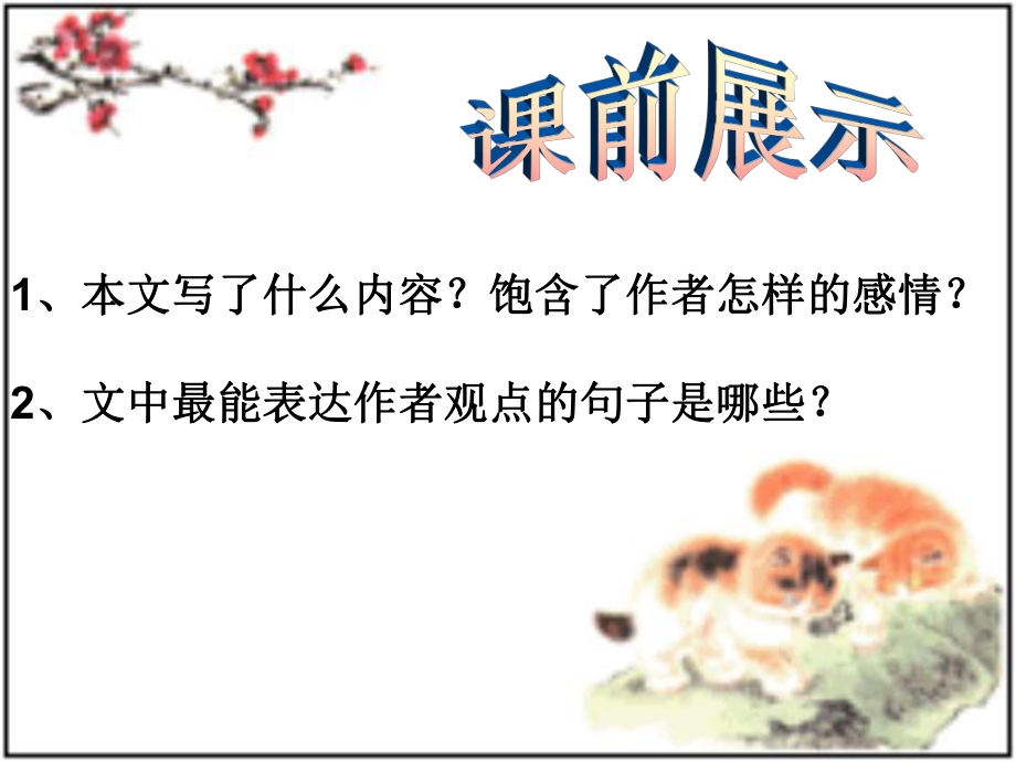 遼寧省燈塔市第二初級(jí)中學(xué)八年級(jí)語(yǔ)文下冊(cè) 11 敬畏自然課件2 新人教版_第1頁(yè)