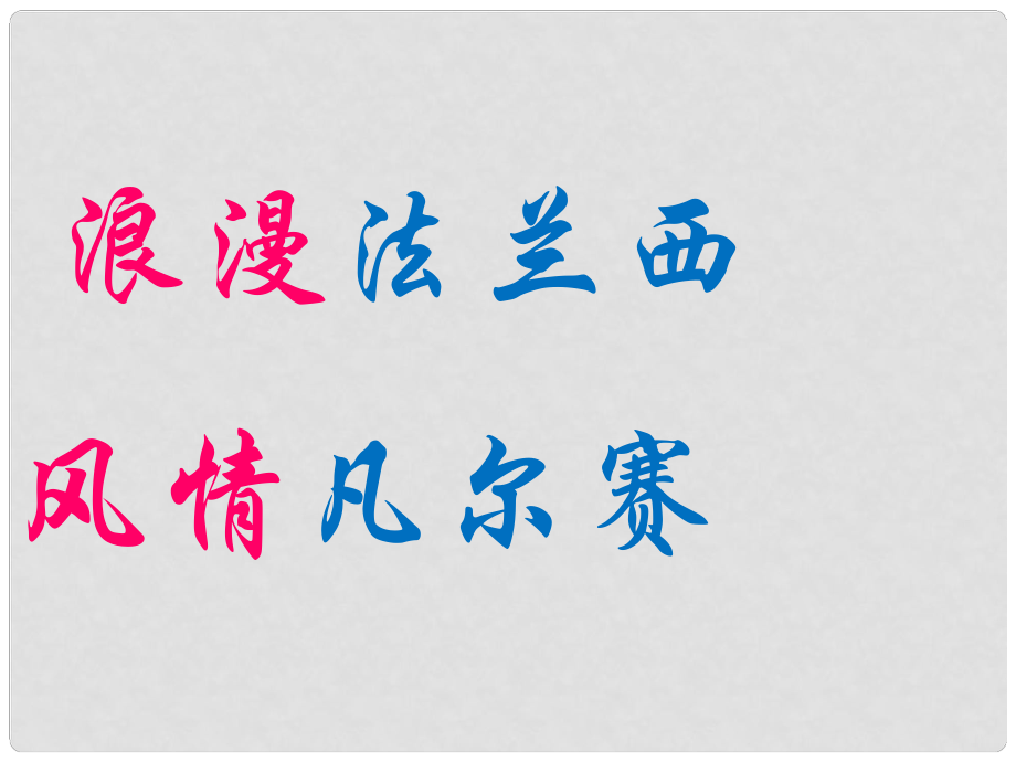 江蘇省靖江市馬橋初級中學(xué)七年級語文下冊 第13課 凡爾賽宮課件 （新版）蘇教版_第1頁