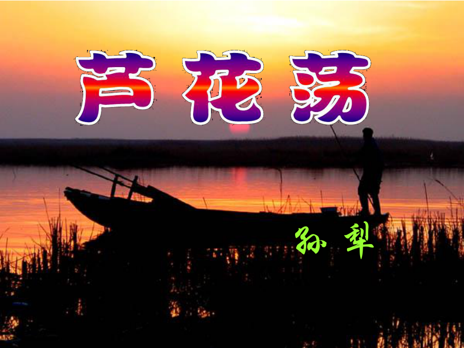 內(nèi)蒙古鄂爾多斯市康巴什新區(qū)第二中學(xué)八年級(jí)語文上冊(cè) 2 蘆花蕩課件 新人教版_第1頁