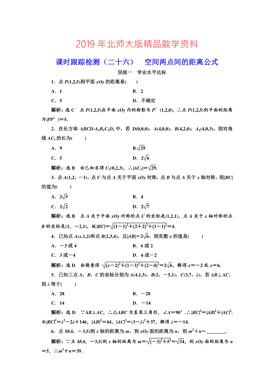 高中數(shù)學(xué)北師大必修2課時跟蹤檢測：二十六 空間兩點間的距離公式 Word版含解析_第1頁