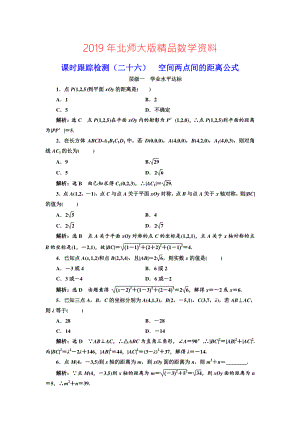 高中數(shù)學(xué)北師大必修2課時(shí)跟蹤檢測：二十六 空間兩點(diǎn)間的距離公式 Word版含解析