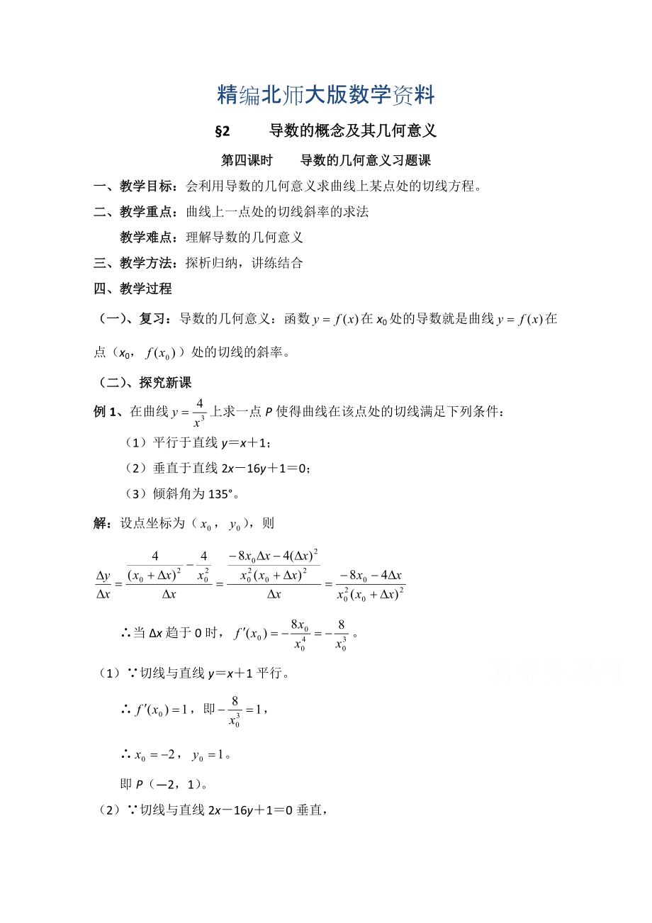 精编高中数学北师大版选修22教案：第2章 导数的概念及其几何意义 第四课时参考教案_第1页