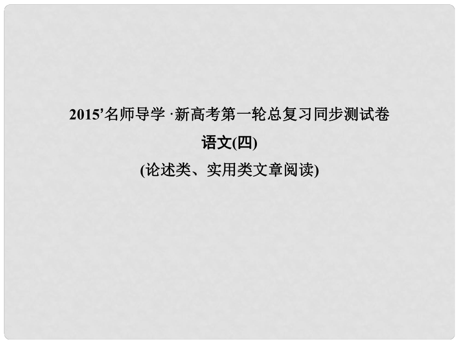 高考語文 一輪鞏固 復(fù)習(xí)配套 同步測(cè)試卷四 論述類、實(shí)用類文章閱讀課件_第1頁