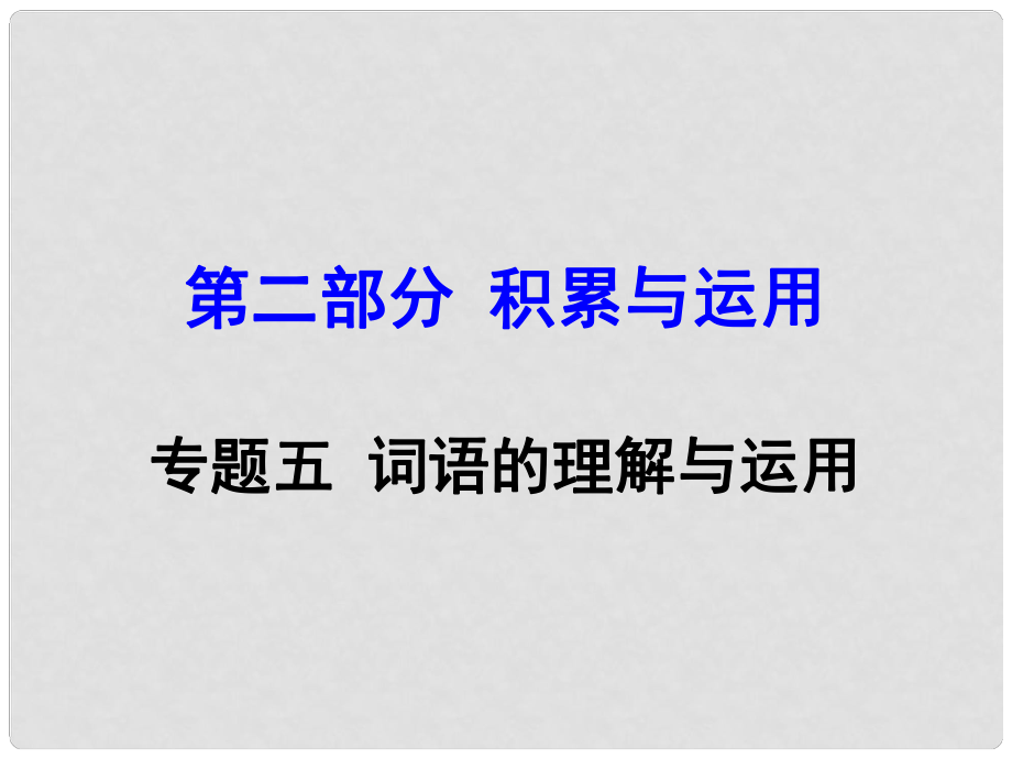 廣西中考語文 第二部分 積累與運用 專題5 詞語的理解與運用復(fù)習(xí)課件 新人教版_第1頁