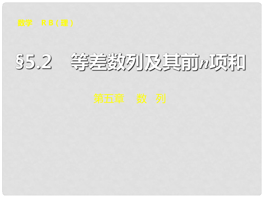 山東省高密市第三中學高三數(shù)學 5.2等差數(shù)列及其前n項和復習課件_第1頁