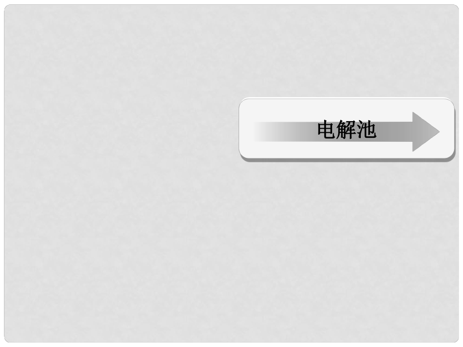 江西省臨川區(qū)第二中學(xué)高中化學(xué) 第四章 電化學(xué)基礎(chǔ) 第三節(jié) 電解池課件 新人教版選修4_第1頁