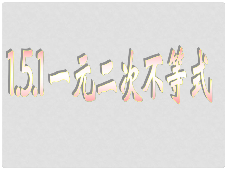 广西钦州市灵山县第二中学高中数学 一元二次不等式课件 新人教A版必修5_第1页