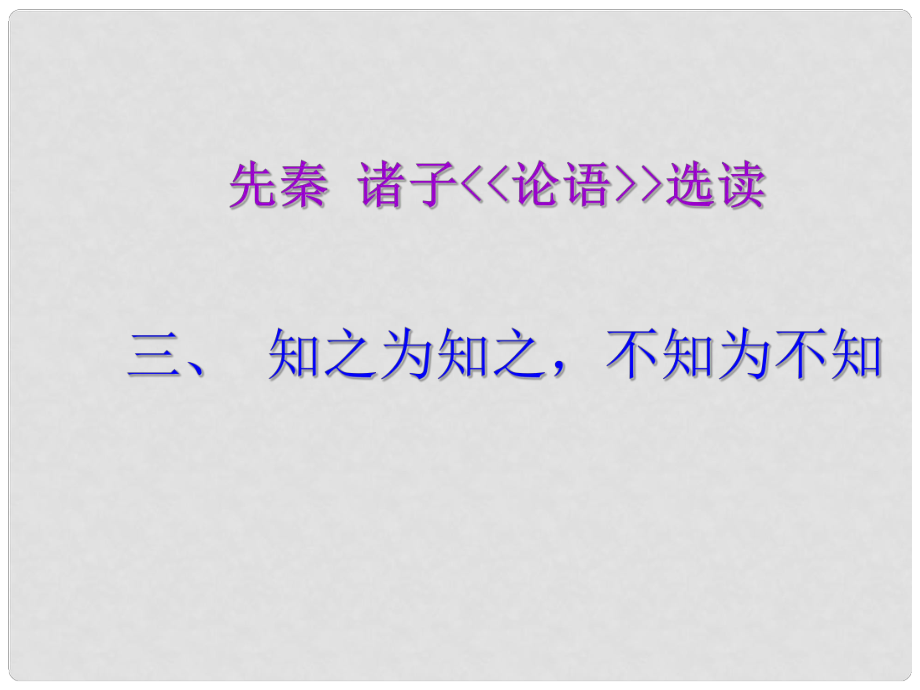 云南省德宏州梁河縣第一中學高中語文 《知之為知之 不知為不知》課件 新人教版選修《先秦諸子選讀》_第1頁